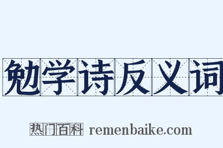 勉学诗反义词是什么意思的图片
